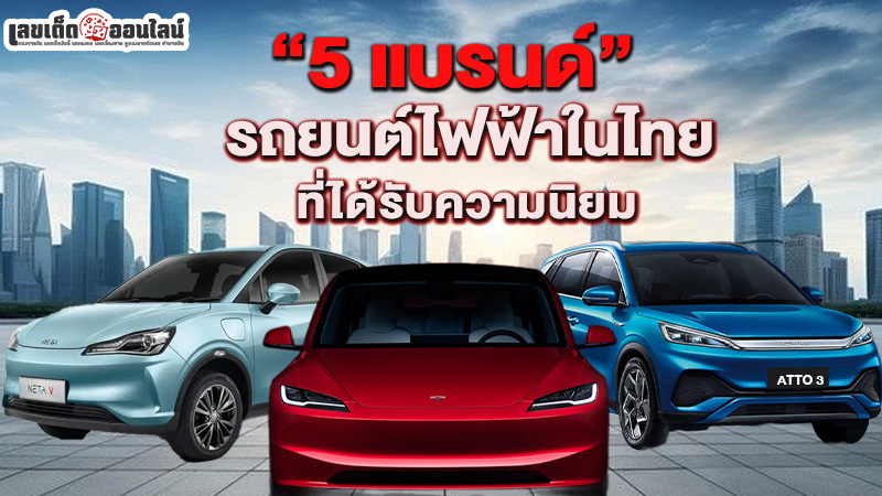 รูปภาพรถยนต์ไฟฟ้าที่นิยมในไทยของ lekdedonline