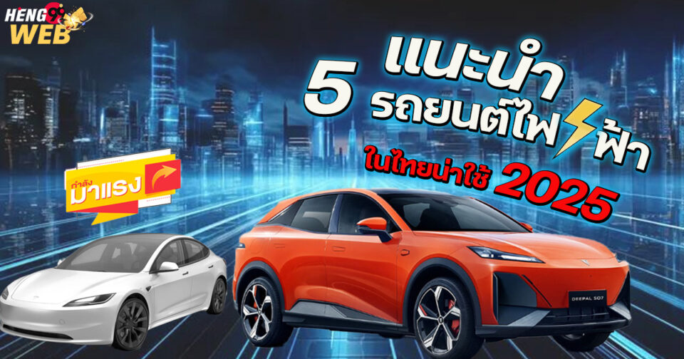 รถยนต์ไฟฟ้า-"electric car"