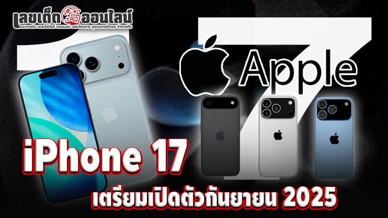 รูปภาพiPhone 17เตรียมเปิดตัวกันยายน 2025ของ lekdedonline