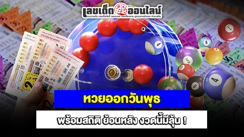 รูปภาพหวยไทยออกวันพุธ งวดนี้มีลุ้นของ lekdedonline