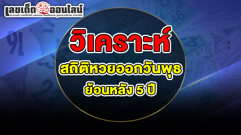 รูปภาพวิเคราะห์สถิติหวยออกวันพุธ(ย้อนหลัง 5 ปี)ของ lekdedonline