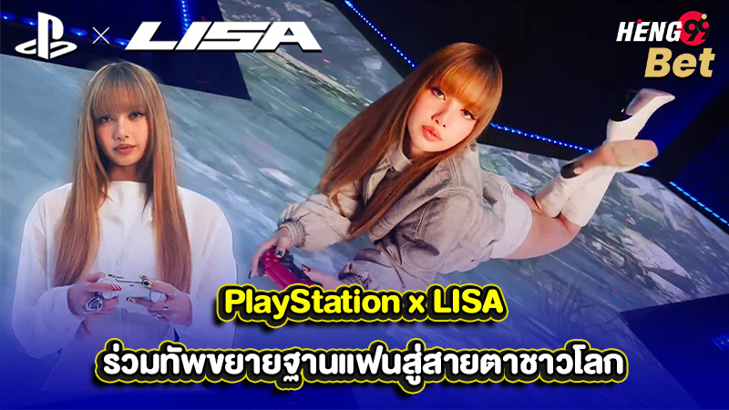 รูปภาพPlayStation x LISA ร่วมทัพ ขยายฐานแฟนสู่สายตาชาวโลกของ heng99