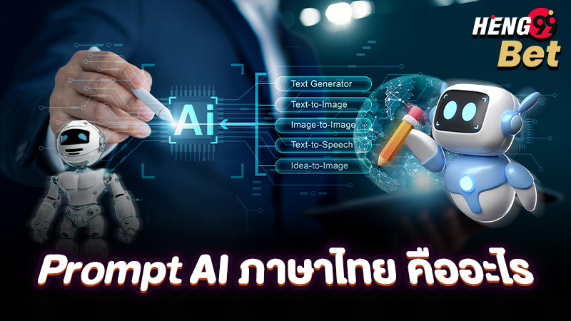รูปภาพPrompt AI ภาษาไทย คืออะไรของ heng99