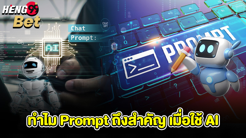 รูปภาพทำไม Prompt ถึงสำคัญ เมื่อใช้ AIของ heng99