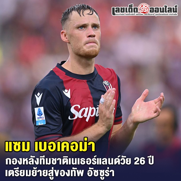 รูปภาพแซม เบอเคอม่าของ lekdedonline