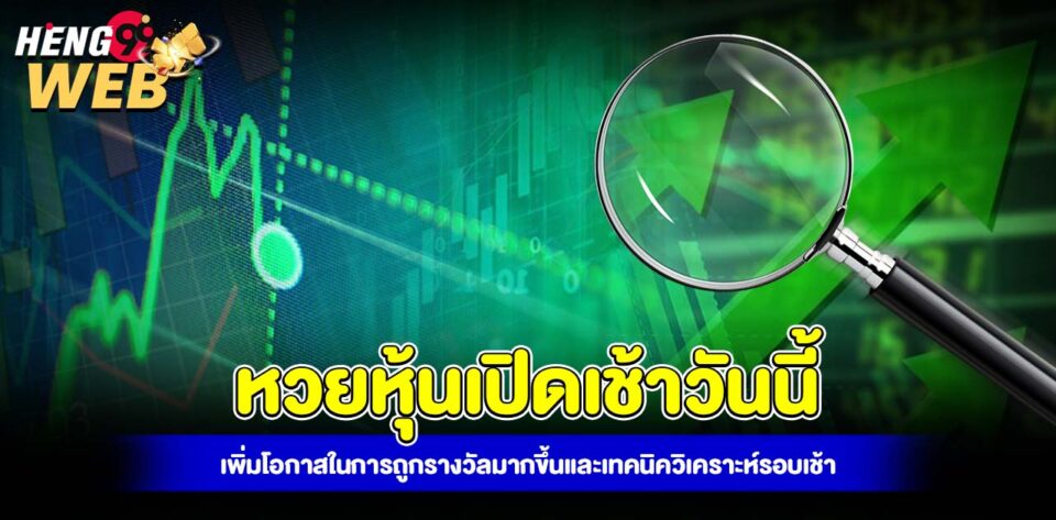 หวยหุ้นเปิดเช้าวันนี้-"stock-lottery-opens-this-morning"