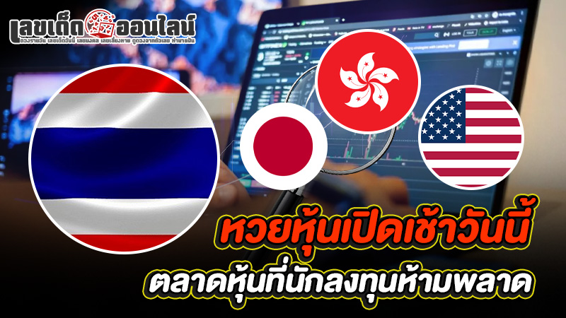 รูปภาพหวยหุ้นเปิดเช้าวันนี้ ตลาดหุ้นที่นักลงทุนห้ามพลาดของ lekdedonline