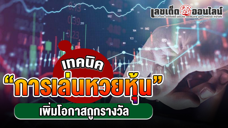รูปภาพ เทคนิคการเล่นหวยหุ้น ของ lekdedonline