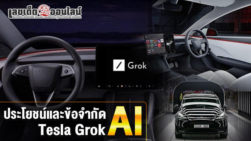 รูปภาพประโชยน์และข้อจำกัดTesla Grok AIของ lekdedonline