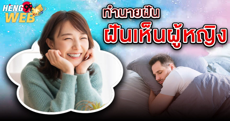 ทำนายฝัน ฝันผู้หญิง -"Dream interpretation Dreaming of a womanl"