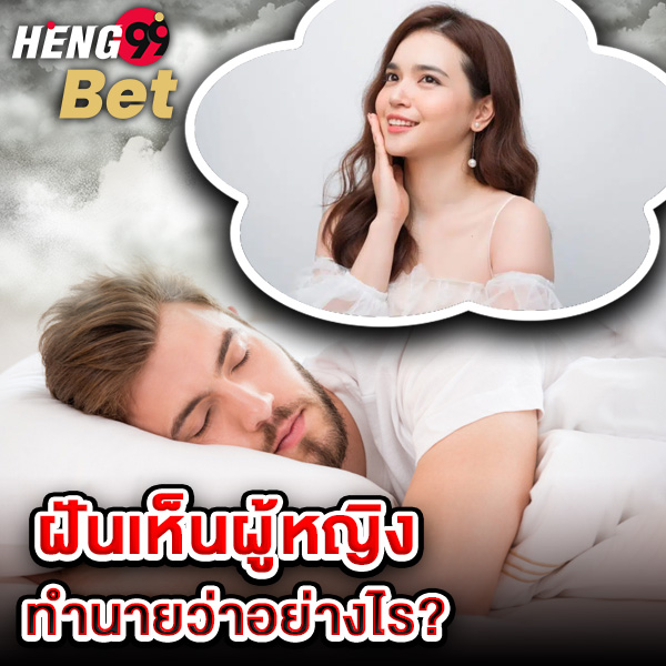 รูปภาพฝันเห็นผู้หญิงทำนายว่าอย่างไรของ heng99