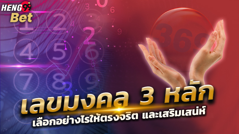 รูปภาพเลือกเลขมงคลอย่างไรให้ปังของ heng99