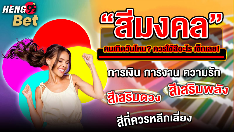 รูปภาพสีมงคลเสริมดวงพร้อมตัวเลขเสริมโชคของ heng99