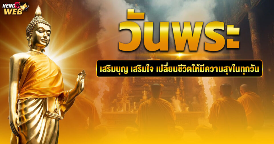 วันพระ 68 -"Buddhist holy day 68"