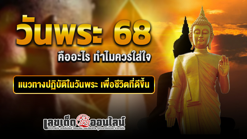 รูปภาพวันพระ68 คืออะไรของ lekdedonline