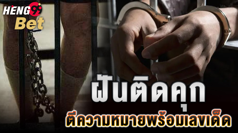 รูปภาพตีความหมายพร้อมเลขเด็ดฝันว่าติดคุกของ heng99