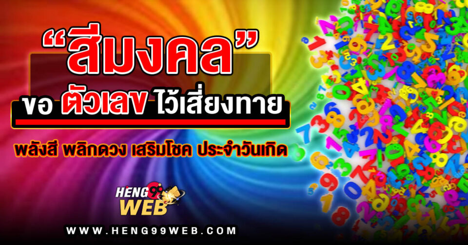 สีมงคล ขอตัวเลขไว้เสี่ยงทาย -"Lucky colors, ask for numbers to gamble"