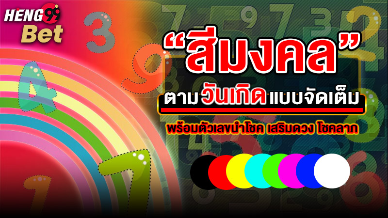 รูปภาพสีมงคลตามวันเกิดของ heng99