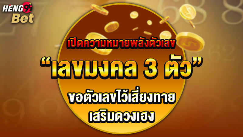รูปภาพเลขมงคลไว้เสี่ยงทายเสริมดวงเฮงของ heng99