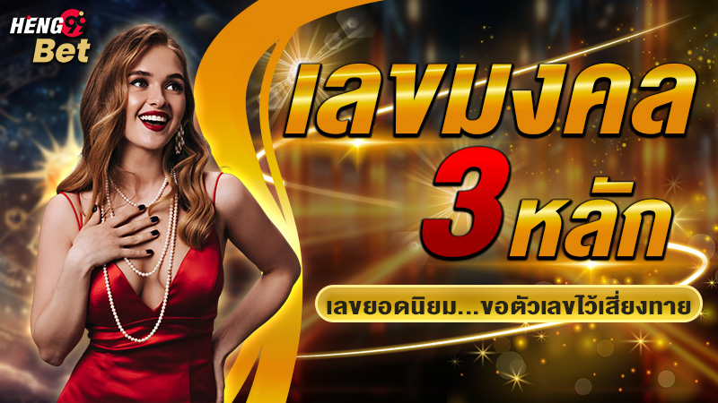 รูปภาพเลขมงคล 3หลัก ยอดนิยมของ heng99