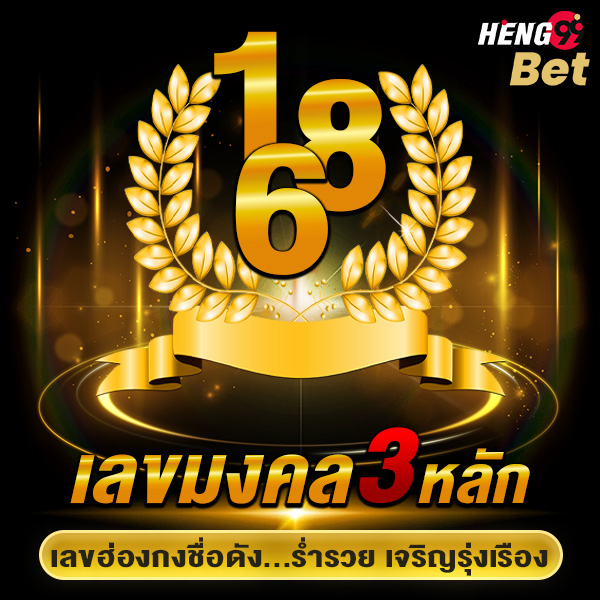 รูปภาพเลขมงคลเสริมโชคร่ำรวยของ heng99