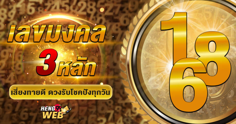 เลขมงคล 3 หลัก -"3-digit lucky number"