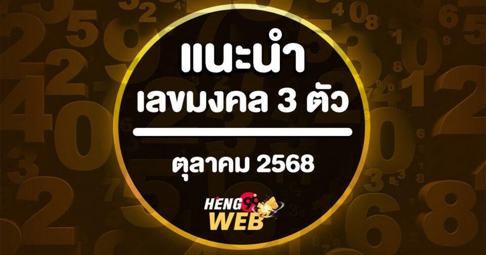 เลขมงคล 3 ตัว -"3 lucky numbers"