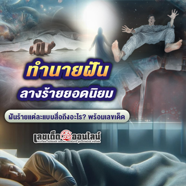 รูปภาพทำนายฝันพร้อมเลขเด็ดฝันลางร้ายยอดนิยมของ lekdedonline