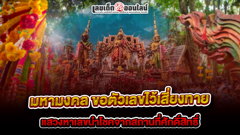 รูปภาพมหามงคลขอเลขจากสถานที่ศักดิ์สิทธิ์ของ lekdedonline