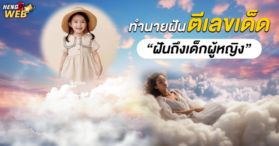 ทำนายฝัน ฝันถึงเด็กผู้หญิง -"Dream interpretation Dreaming of a girl"