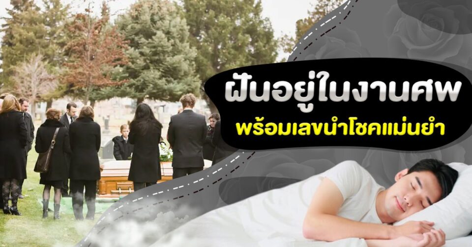 ทำนายฝัน ฝันอยู่ในงานศพ -"Dream interpretation Dreaming of being at a funeral"