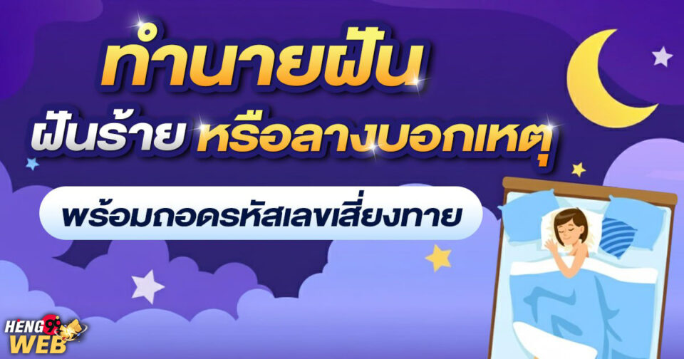 ทำนายฝัน ฝันลางบอกเหตุร้าย -"Dream interpretation Dreams that portend bad omens"