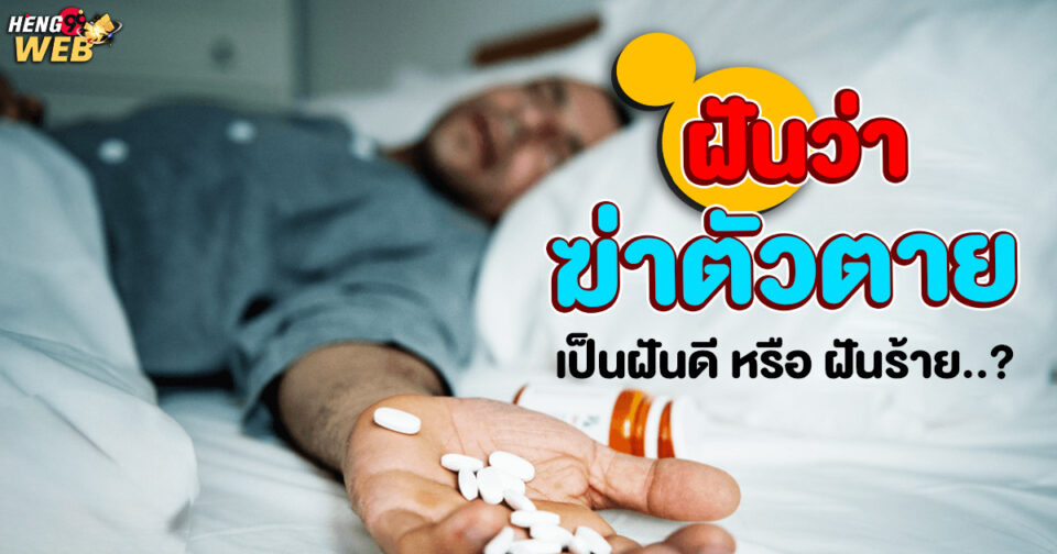 ฝันว่าฆ่าตัวตาย ขอตัวเลขไว้เสี่ยงทาย -"Dreamed of committing suicide"