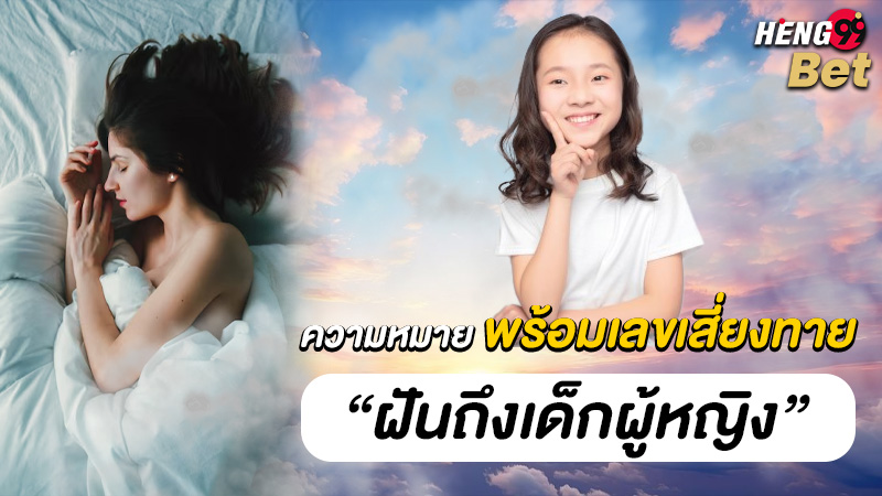 รูปภาพทำนายฝันฝันถึงเด็กผู้หญิงพร้อมเลขเด็ดของ heng99