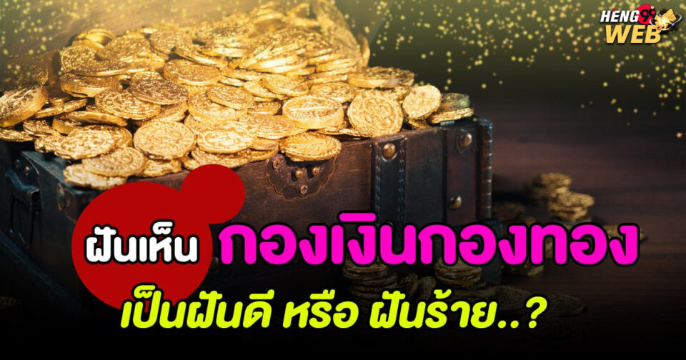 ฝันเห็นกองเงินกองทอง -""