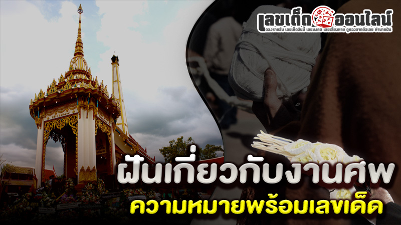 รูปภาพความหมายฝันเกี่ยวกับงานศพพร้อมเลขเด็ดของ lekdedonline