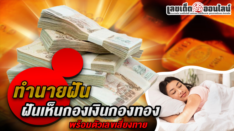 รูปภาพทำนายฝันเห็นกองเงินกองทองพร้อมเลขเสี่ยงทายของ lekdedonline