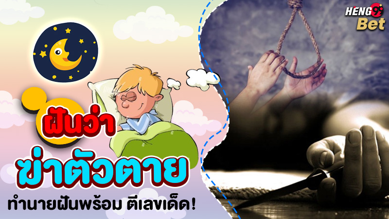รูปภาพทำนายฝันตีเลขเด็ดฝันว่าฆ่าตัวตายของ heng99
