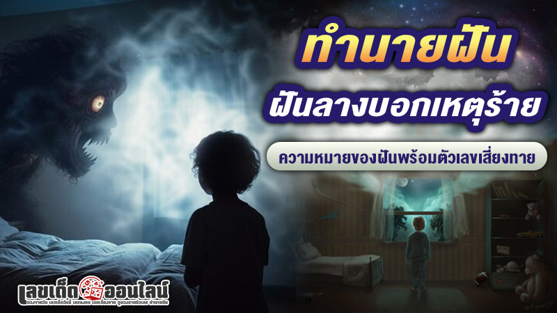 รูปภาพทำนายฝันลางบอกเหตุร้ายขอเลขไว้เสี่ยงทายของ lekdedonline
