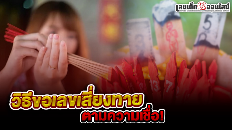 รูปภาพวิธีของเลขเสี่ยงทายตามความเชื่อของ lekdedonline