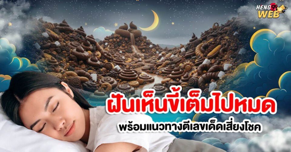 ฝันเห็นขี้เต็มไปหมด -"I dreamt that I saw shit everywhere."
