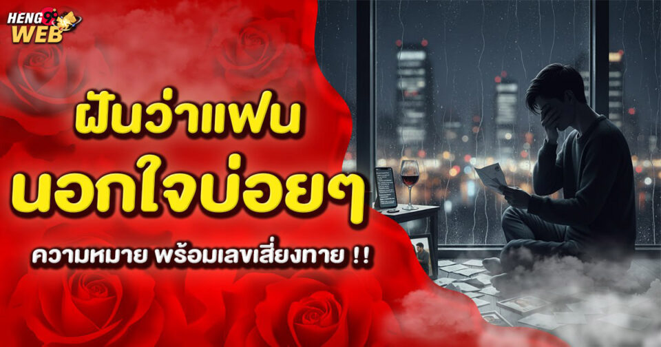 ฝันว่าแฟนนอกใจบ่อยๆ -"I often dream that my boyfriend is cheating on me"