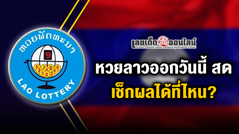 รูปภาพเช็กผลหวยลาววันนี้ได้ที่ไหนของ lekdedonline