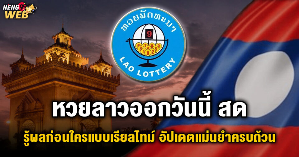 หวยลาวออกวันนี้ สด -"Lao lottery results today, live"