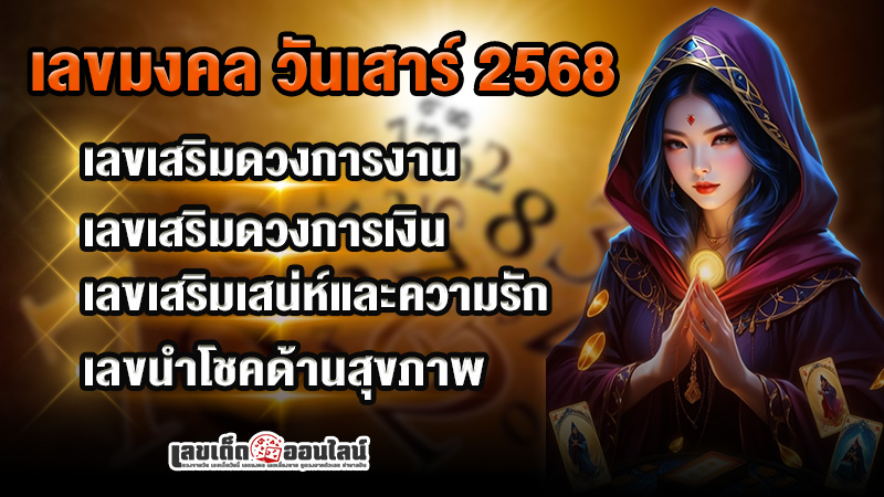 รูปภาพเลขมงคลวันเสาร์เสริมดวงของ lekdedonline