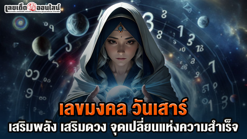 รูปภาพเลขมงคลวันเสาร์เสริมพลังแห่งความสำเร็จของ lekdedonline