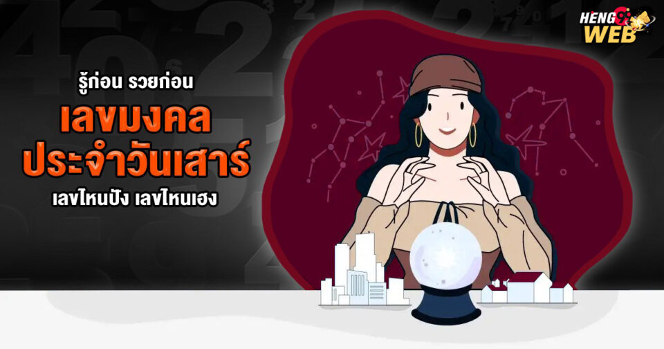 เลขมงคล วันเสาร์ -"Lucky numbers for Saturday"