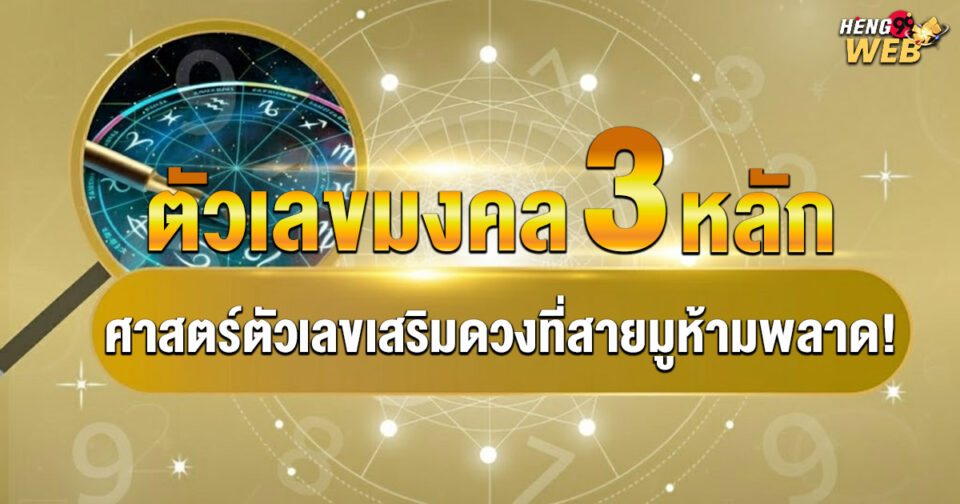 ตัวเลขมงคล 3 หลัก -"3-digit lucky numbers"